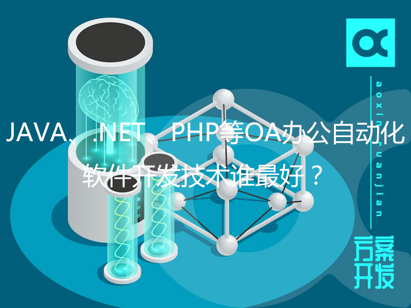 JAVA、.NET、PHP等OA辦公自動化軟件開發技術誰最好？