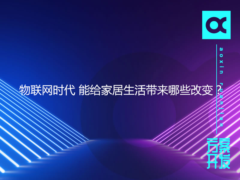 5G時(shí)代來(lái)臨，網(wǎng)絡(luò )加速，物聯(lián)網(wǎng)發(fā)展成為必然趨勢。物聯(lián)網(wǎng)時(shí)代的出現給現代生活帶來(lái)了很大的便利，物聯(lián)網(wǎng)時(shí)代有社群經(jīng)濟、共享經(jīng)濟、體驗經(jīng)濟三大經(jīng)濟特征。社群經(jīng)濟對應的是，企業(yè)說(shuō)了不算，社群說(shuō)了算。共享經(jīng)濟對應的是，各方創(chuàng  )造價(jià)值，增值部分各方共享。體驗經(jīng)濟對應的是：不斷迭代，不斷滿(mǎn)足用戶(hù)的體驗。