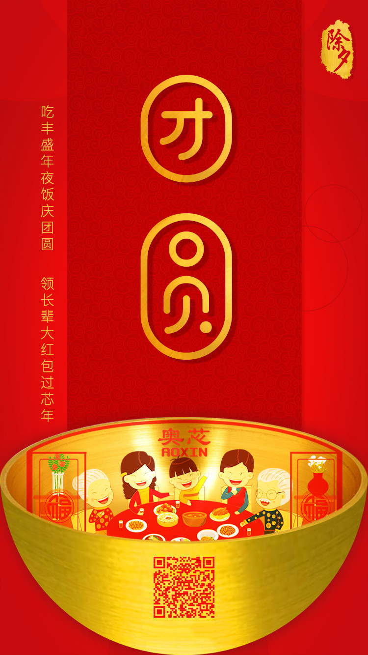 除夕，一夜連雙歲