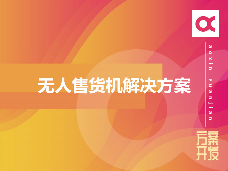 無(wú)人售貨機解決方案
