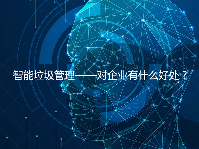 智能垃圾管理——對企業(yè)有什么好處？