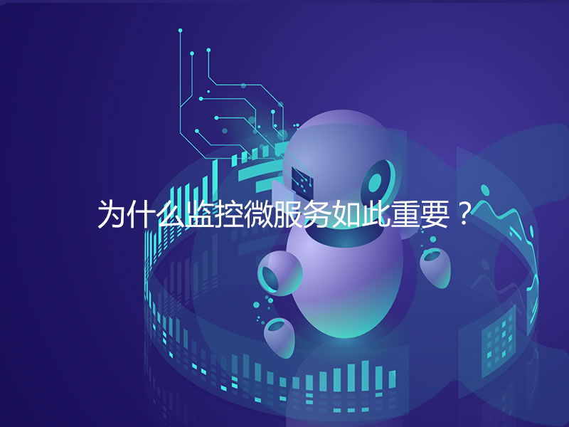為什么監控微服務如此重要？