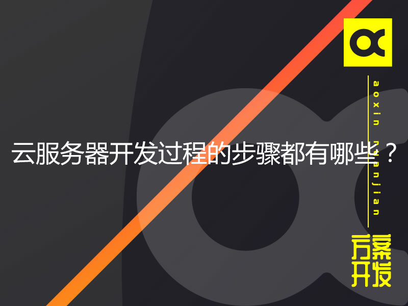 云服務器開發過程的步驟都有哪些？
