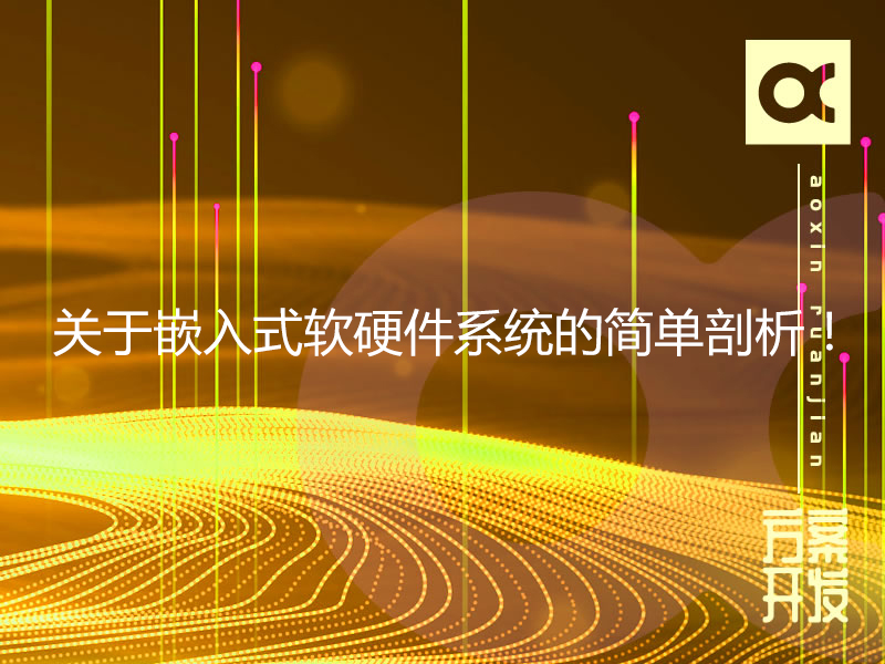 關于嵌入式軟硬件系統的簡單剖析！