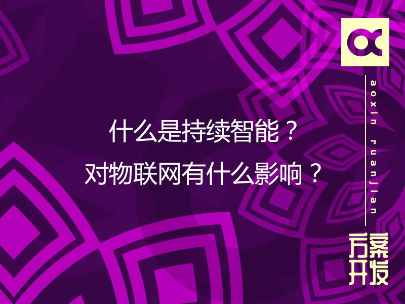 什么是持續智能？對物聯網有什么影響？