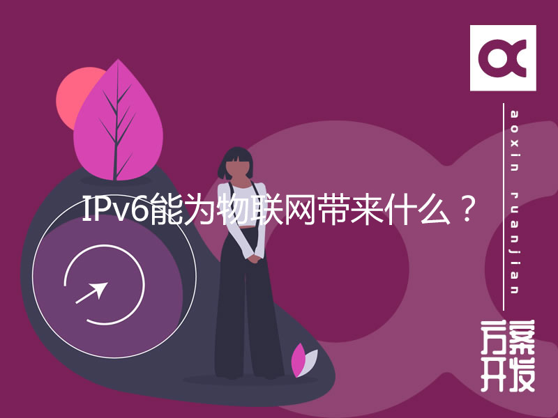 IPv6能為物聯網帶來什么？
