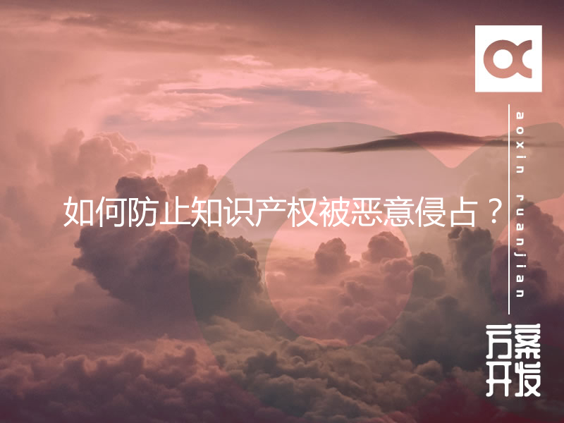 如何防止知識產權被惡意侵占？