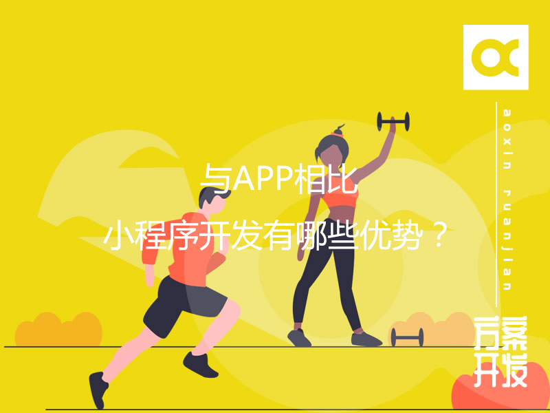 與APP相比，小程序開(kāi)發(fā)有哪些優(yōu)勢？