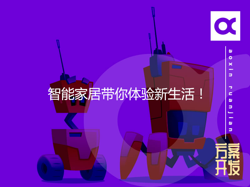 智能家居帶你體驗新生活！
