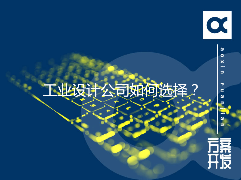 工業設計公司如何選擇？