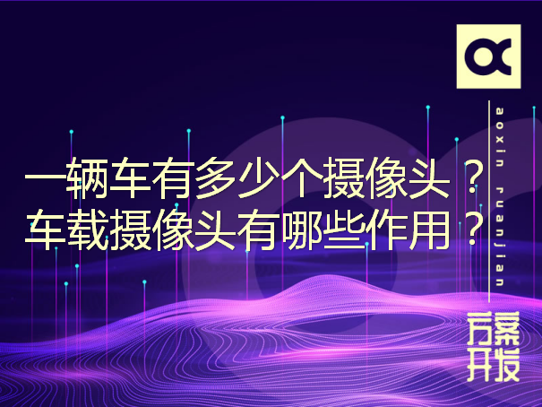 一輛車(chē)有多少個(gè)攝像頭？車(chē)載攝像頭有哪些作用？