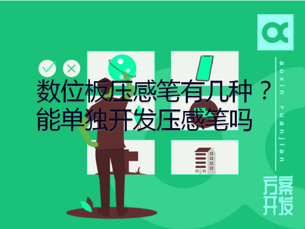 數位板壓感筆有幾種？能單獨開發壓感筆嗎