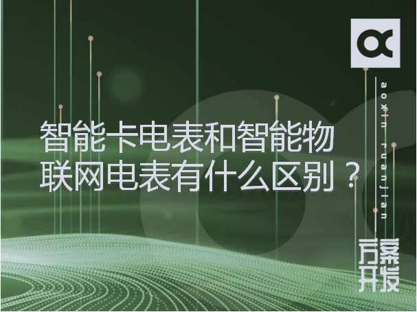 智能卡電表和智能物聯(lián)網(wǎng)電表有什么區別？