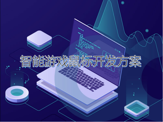 智能游戲鼠標設計開(kāi)發(fā)方案