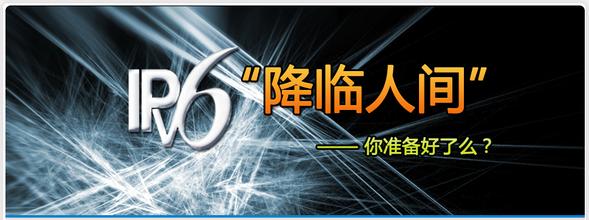 IPv6來(lái)了，你準備好了嗎