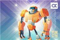 互聯網公司做智能硬件開發需要注意什么？