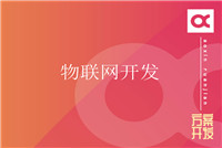 手機軟件開發公司應該怎么選？