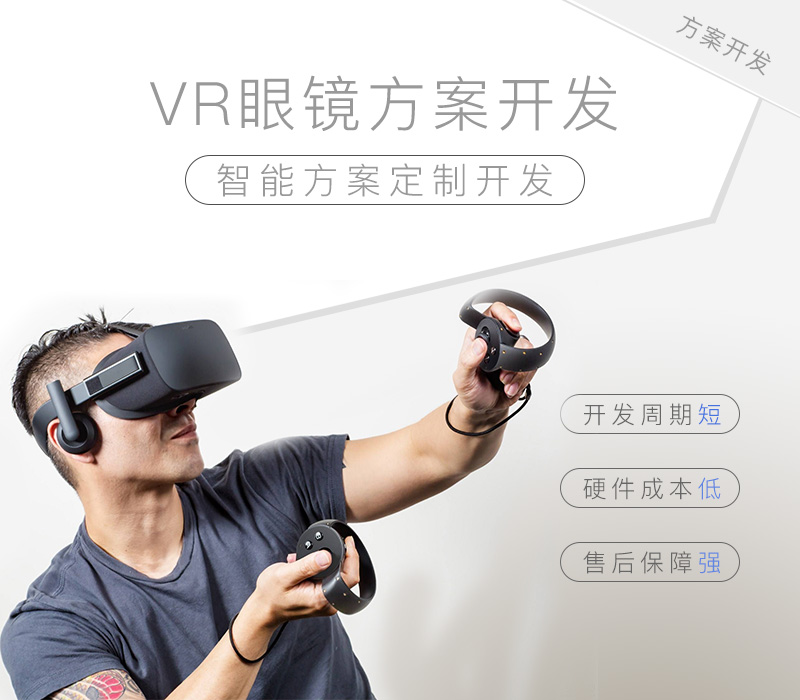VR眼鏡方案開(kāi)發(fā)