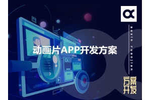 動(dòng)畫(huà)片APP開(kāi)發(fā)方案的功能有哪些呢？