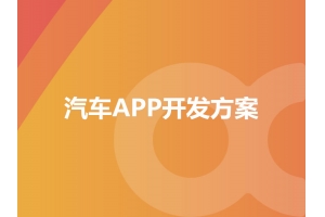 汽車(chē)APP開(kāi)發(fā)方案具備哪些功能呢？