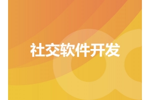 社交軟件開(kāi)發(fā)有哪些部分呢？
