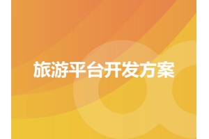 旅游平臺開(kāi)發(fā)方案的具體表現有哪些呢？