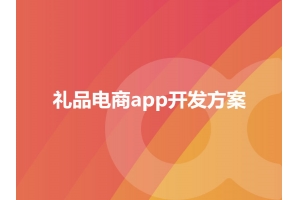 禮品電商app開(kāi)發(fā)方案模式有哪些呢？