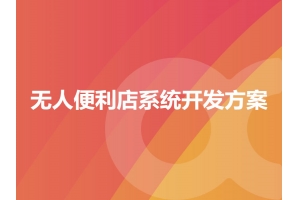 無(wú)人便利店系統開(kāi)發(fā)方案有哪些？