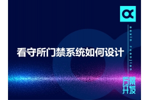 看守所門(mén)禁系統如何設計呢？