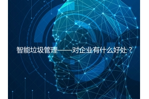 智能垃圾管理——對企業(yè)有什么好處？