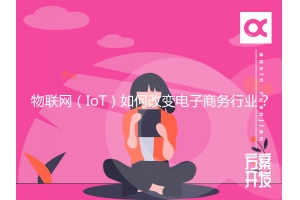 物聯網（IoT）如何改變電子商務行業？