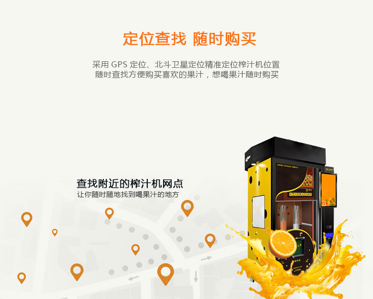 共享榨汁機的功能-定位查找，隨時(shí)購買(mǎi)